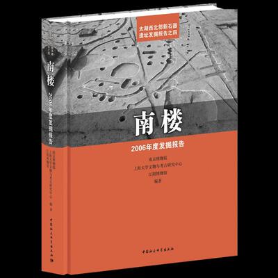 正版包邮 南楼:2006年度发掘报告:the archaeological excavation report about neo 南京博物院 书店 考古报告书籍