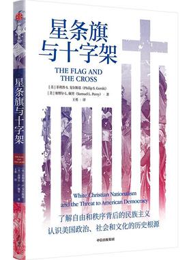 星条旗与十字架:white Christian nationalism and the threat to American democracy菲利普·戈尔斯基  政治书籍