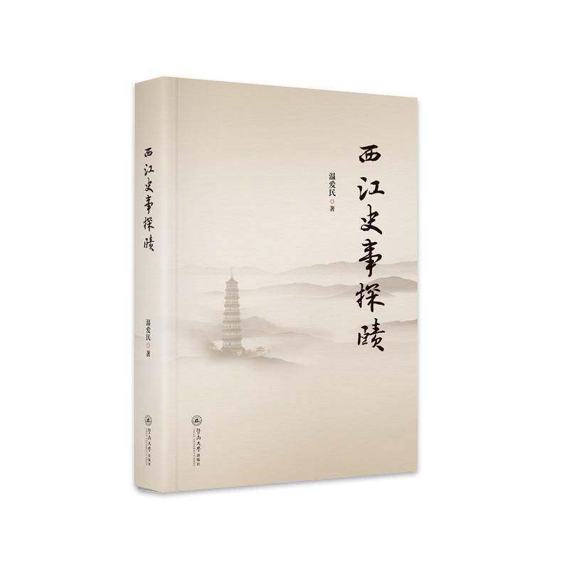 西江史事探赜温爱民暨南大学出版社9787566839190 历史书籍
