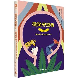 微笑守望者:2纳达·伊格纳托维奇·萨维奇中国青年出版社9787515377254 社会科学书籍