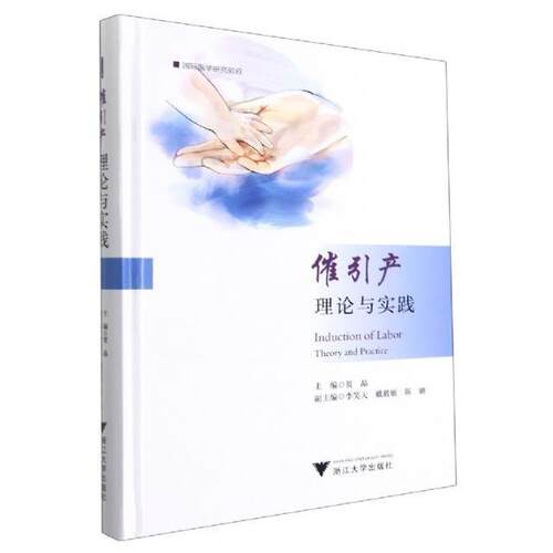 催引产理论与实践(精)/医学研究前沿贺晶普通大众催产引产术医药卫生书籍