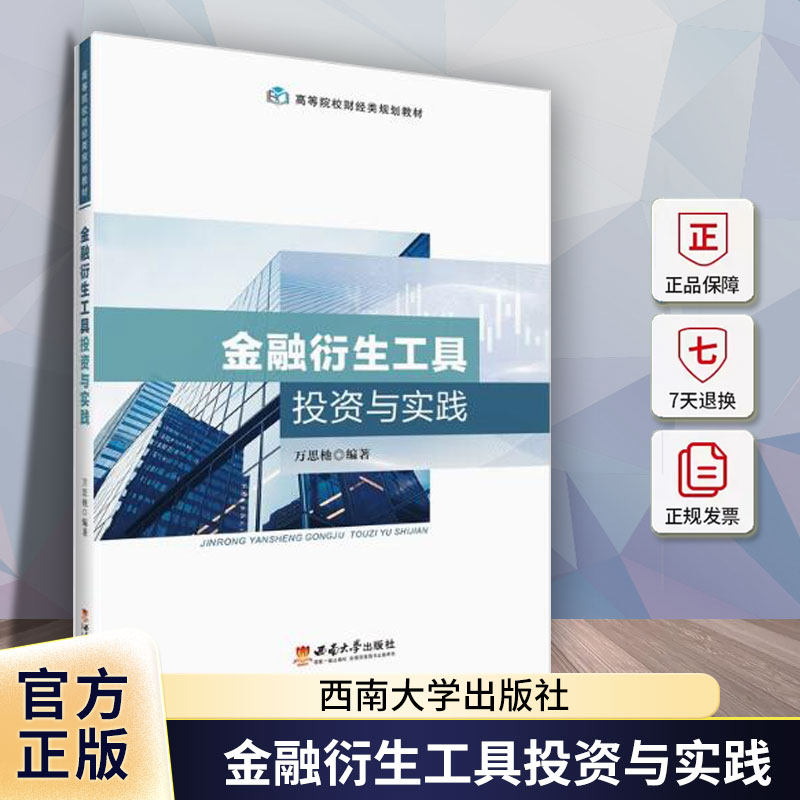 金融衍生工具投资与实践万思杝西南大学出版社有限公司9787569722383 经济书籍