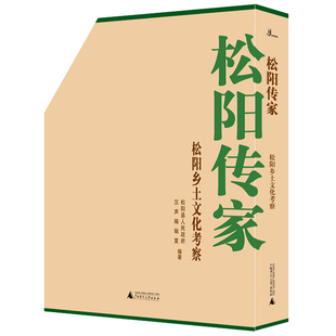 正版包邮 松阳传家·松阳乡土文化考察 松阳县政府汉声辑室 书店 文化研究书籍