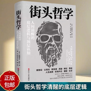 正版包邮 街头哲学:人间清醒的底层逻辑与顶层认知 爱德华多·芬特 著 浙江人民出版社 9787213108990 哲学思维