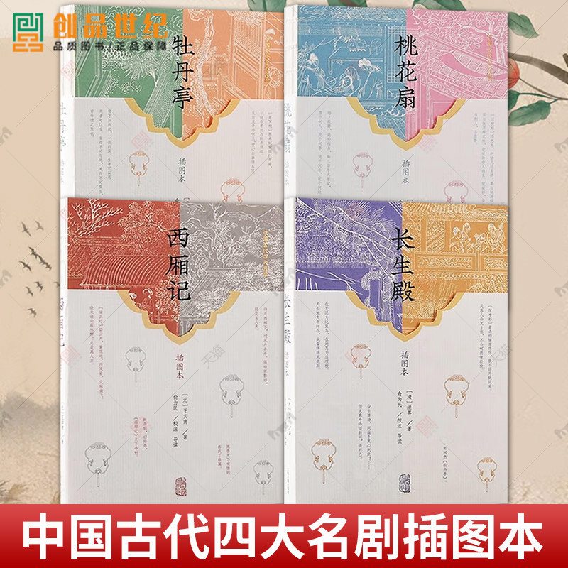 全4册 长生殿+牡丹亭+桃花扇+西厢记 精装彩色插图本中国古典四大名剧原版古白话含注释中国古典四大名剧中国戏剧戏曲上海古籍出版