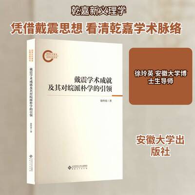戴震学术成及其对皖派朴学的徐玲英安徽大学出版社9787566430281 图书书籍