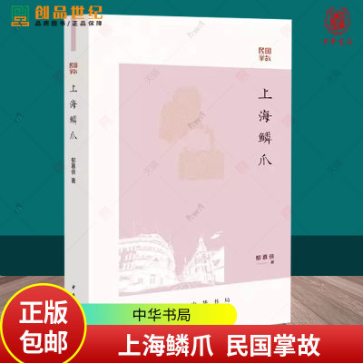 上海鳞爪 郁慕侠著 民国掌故 饮食男女、衣食住行、江湖秘闻、社会百态一部巨细无遗的民国上海生活手册 中华书局正版图书