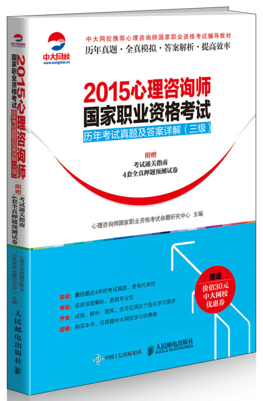 2015心理咨询师国家职业资格考试历年考试真题及答案详解（三级） 考试 其他资格/职称考试 书籍