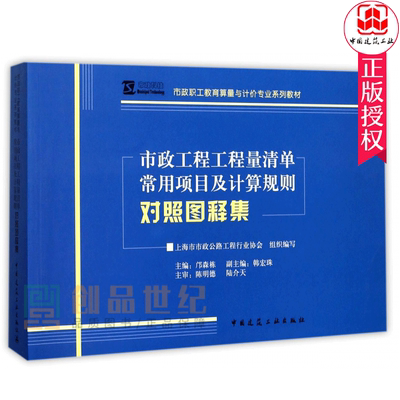 正版包邮 市政工程工程量清单常用项目及计算规则对照图释集 市政职工教育算量与计价专业系列教 邝森栋 中国建筑工业出版社