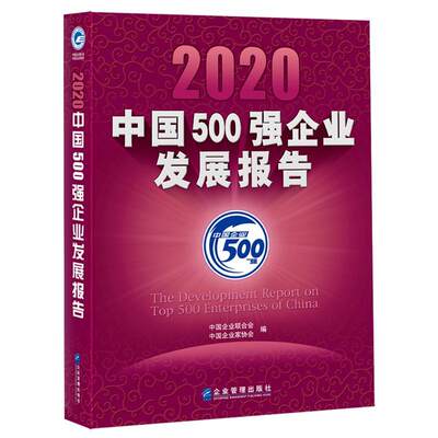 2020中国500强企业发展报告中国企业联合会强企业管理者咨询机构研究机构 经济书籍