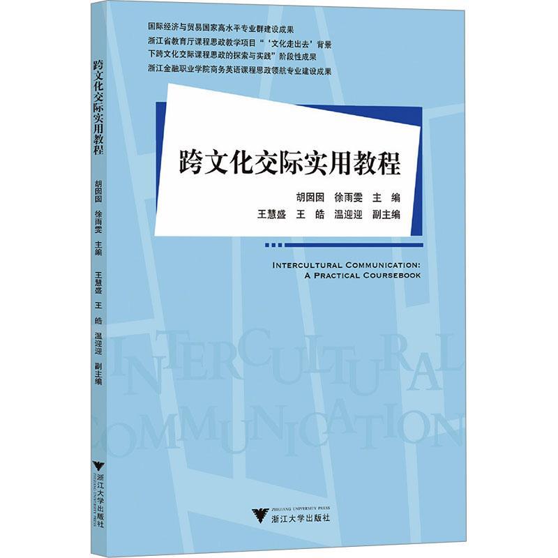 跨文化交际实用教程胡囡囡  文化书籍