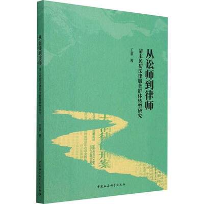 从讼师到律师:清末民初法律服务群体转型研究王菲中国社会科学出版社9787522738093 法律书籍