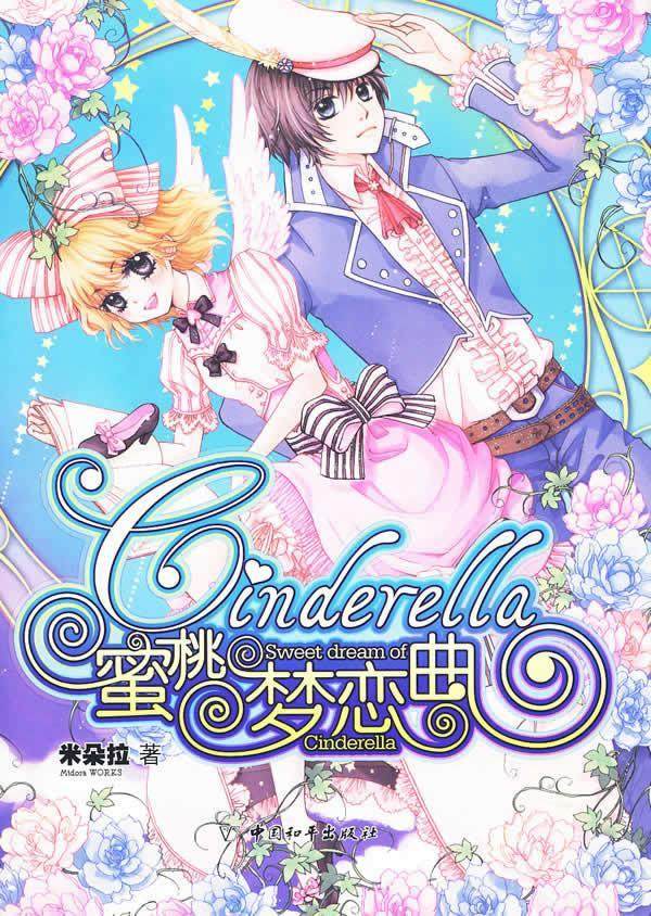 cinderella蜜桃梦恋曲米朵拉 长篇小说中国现代小说书籍
