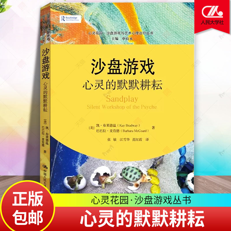 沙盘游戏 心灵的默默耕耘 心灵花园 沙盘游戏与艺术心理治疗丛书 沙盘游戏疗法 心理学 社会科学 中国人民大学出版社 正版书籍