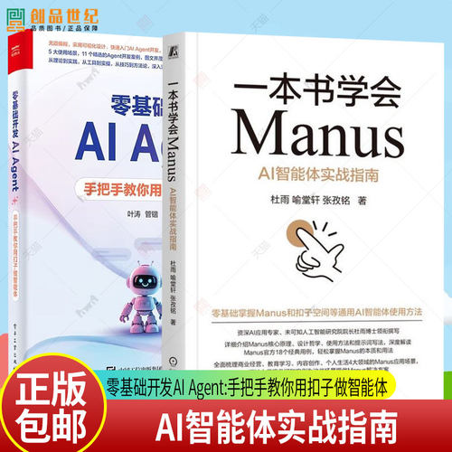 2册 一本书学会Manus：AI智能体实战指南+零基础开发AIAgent 手把手教你用扣子做智能体 AI智能体使用方法实战教程书籍