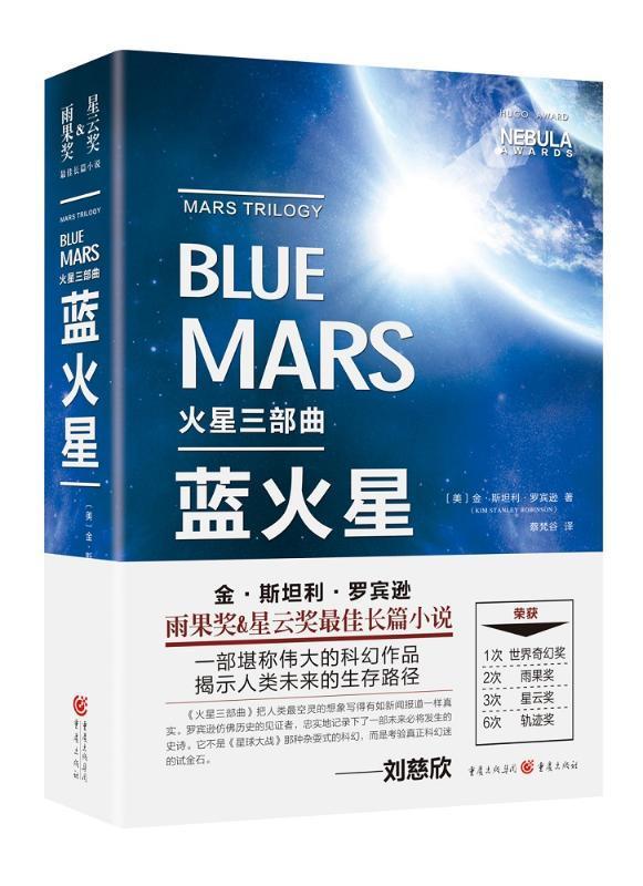 蓝火星金·利·罗宾逊 科学幻想小说美国现代小说书籍 书籍/杂志/报纸 青春/都市/言情/轻小说 原图主图