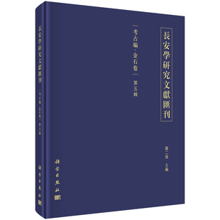 包邮 金石卷 历史参考工具书书籍 考古编 正版 书店 长安学研究文献汇刊 贾二强 正常发货 第五辑