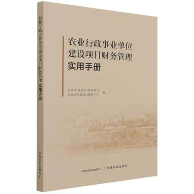 农业行政事业单位建设项目财务管理实用手册农业农村部计划财务司普通大众农业行政事业单位农业项目财务管经济书籍