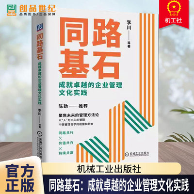 同路基石 成就卓越的企业管理文化实践 李川 著 以人为中心的管理方法论 企业价值观培养 管理者培养 企业文化 机械工业出版