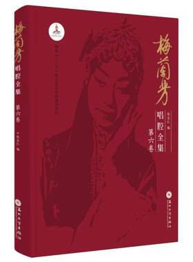 梅兰芳唱腔全集:第六卷张志仁普通大众京剧唱腔作品集中国艺术书籍