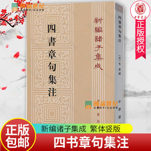 四书章句集注全1册平装繁体竖排原文注释 (宋)朱熹撰中华书局正版新编诸子集成丛书大学中庸章句论语集注孟子集注中国哲学国学书籍