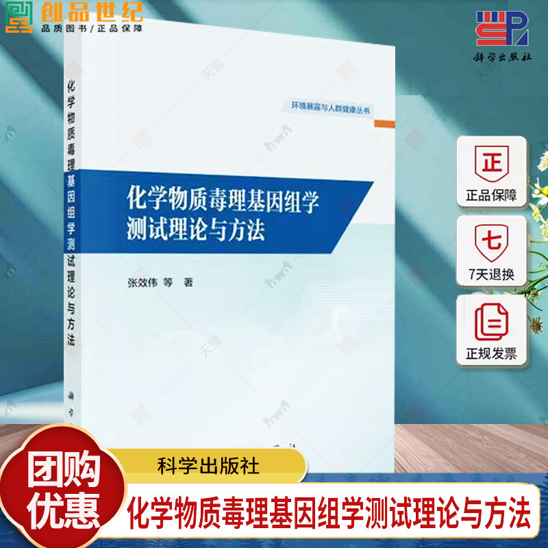 化学物质毒理基因组学测试理论与方法 环境暴露与人群健康丛书 张效伟等 研究团队在化学物质毒理基因组学测试理论 科学出版社
