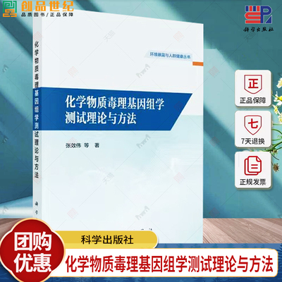 化学物质毒理基因组学测试理论与方法 环境暴露与人群健康丛书 张效伟等 研究团队在化学物质毒理基因组学测试理论 科学出版社