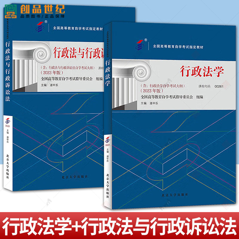 备考2024自考教材 行政法与行政诉讼法 2023年版 课程代码00220 行政法学 课程代码00261 北京大学自学考试学习读本本科公共课书