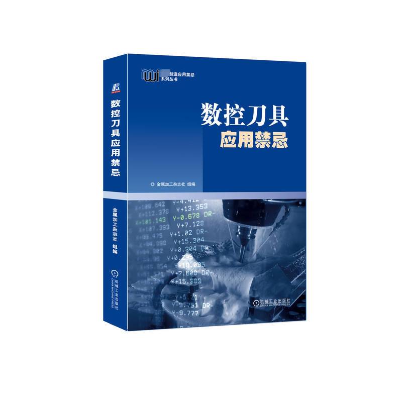 正版 数控刀具应用禁忌 金属加工杂志社组编 276个案例 车削 钻削 铣削 镗削 螺纹 切断切槽 磨具 工具系统 机械工艺应用