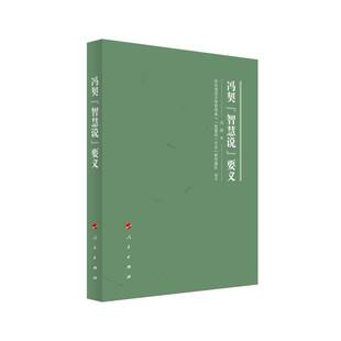 社9787010264233 要义冯契人民出版 哲学宗教书籍 智慧说 冯契