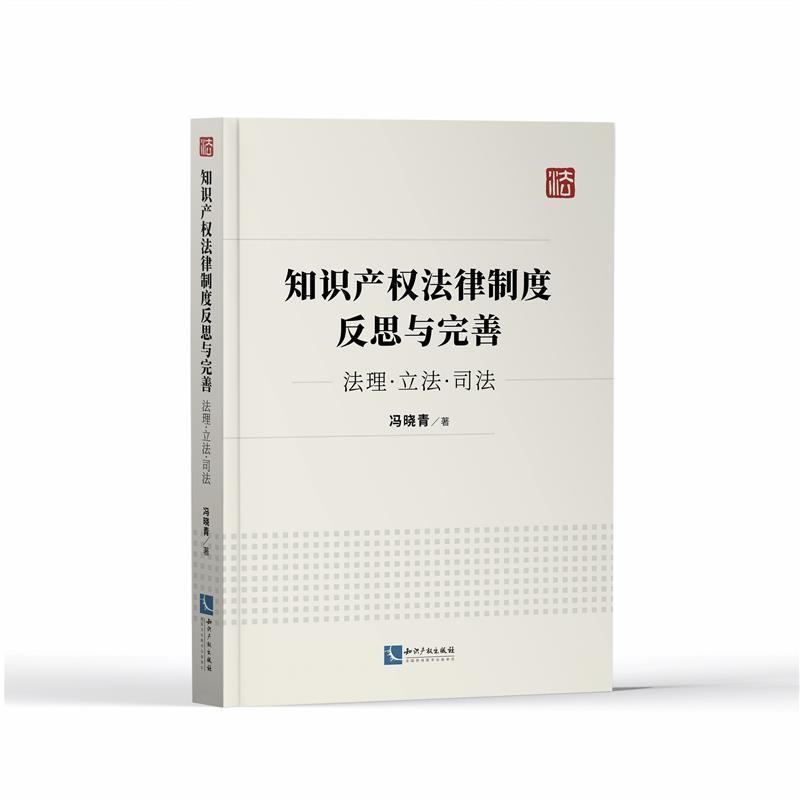 知识产权法律制度反思与完善(法理立法司法)冯晓青适用于政法院系师生知识产权制度研究中国法律书籍怎么样,好用不?