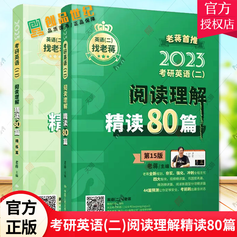 2023考研英语（二）第15版