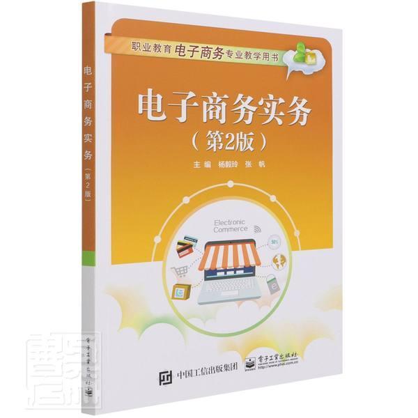 电子商务实务(第2版职业教育电子商务专业教学用书)书杨毅玲电子商务中等专业学校教材中职电子工业出版社管理书籍