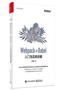 Webpack 前端工程化系列姜瑞涛普通大众网页制作工具****设计计算机与网络书籍 Babel入门与实例详解