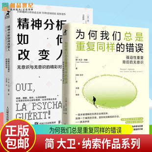 简 大卫·纳索作品系列 精神分析如何改变人 无意识与无意识的精彩对话+为何我们总是重复同样的错误 强迫性重复背后的无意识