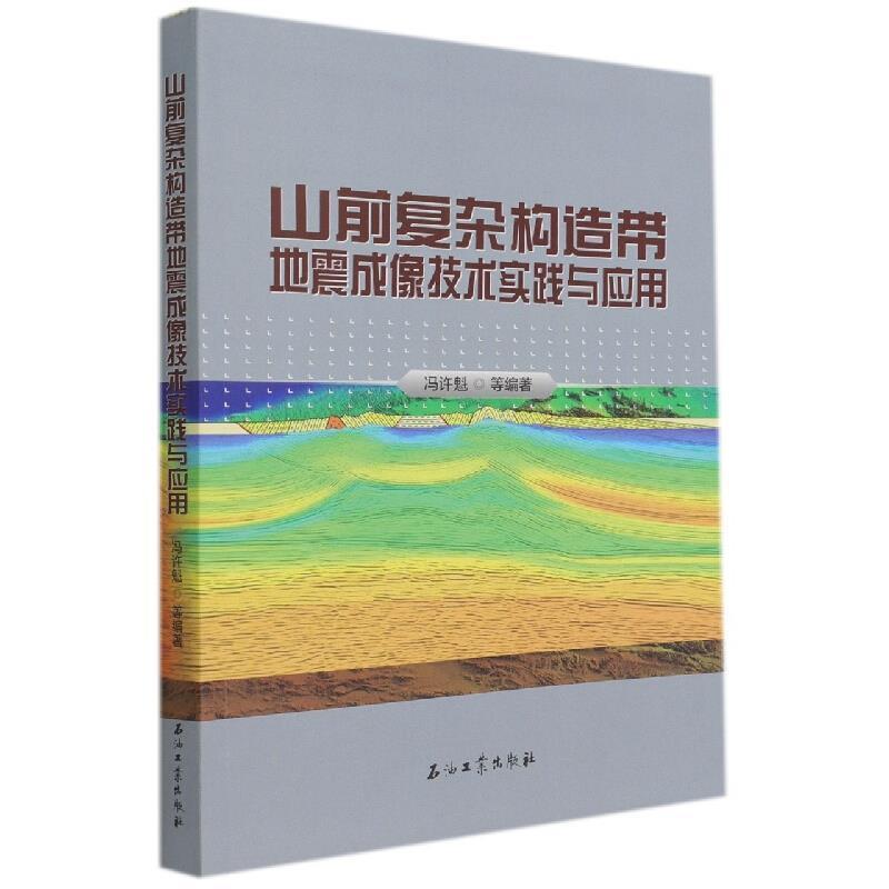 山前复杂构造带地震成像技术实践与应用冯许魁本科及以上地震层析成像研究自然科学书籍