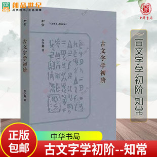 古文字学初阶--知常 李学勤著 绝学一本通古文字入门的通关秘钥 9787101168952中华书局