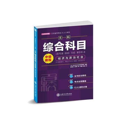 经济与政治社会(文科综合科目中级教程)/日本留学考试EJU系列邸瑶函高中生日语高等学校入学考试日本自学参外语书籍