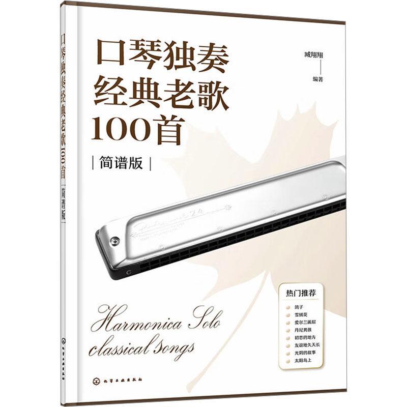 口琴独奏经典老歌100首:简谱版臧翔翔  艺术书籍