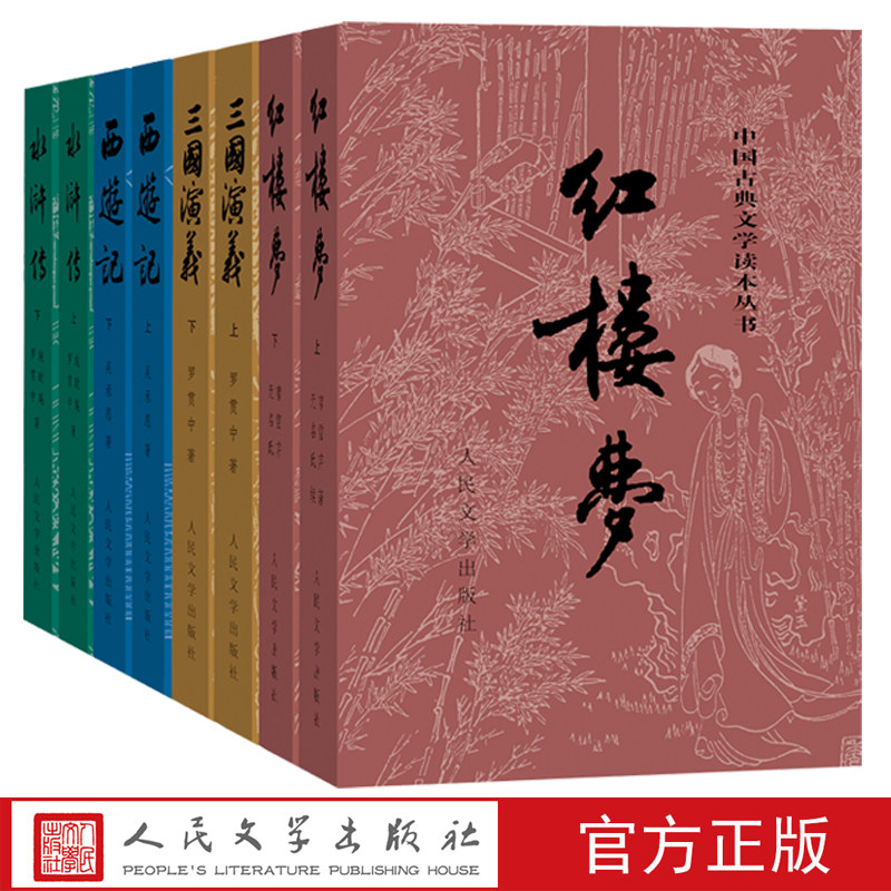 官方正版包邮四大名著彩皮版原著全套8册三国演义西游记红楼梦水浒传中国古典文学读本丛书人民文学出版