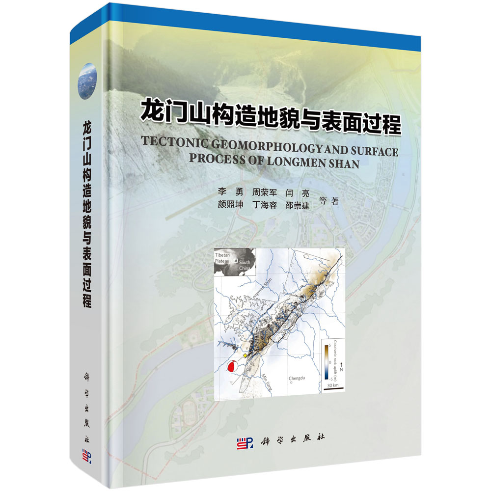 正版包邮 龙门山构造地貌与表面过程 李勇等 书店 地质学书籍