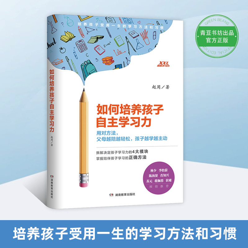 现货速发 如何培养孩子自主学习力 孩子社交社会能力学习习惯 家庭教育孩子的书籍社交商专注力阅读力学习兴趣自律性