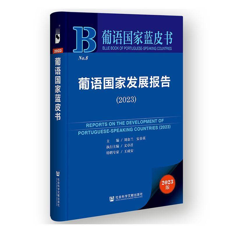 葡语国家发展报告:2023:2023刘金兰社会科学文献出版社·区域国别学分社9787522845333 政治书籍