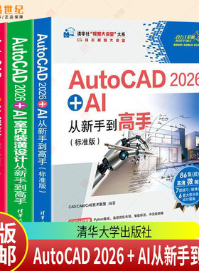 AutoCAD 2026 + AI从新手到高手:标准版9787302703488 技术联盟清华大学出版社图书 书籍