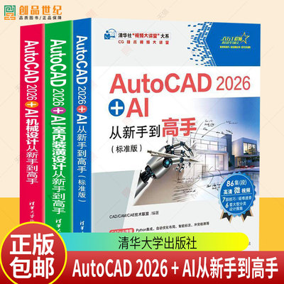 AutoCAD 2026 + AI从新手到高手:标准版9787302703488 技术联盟清华大学出版社图书 书籍