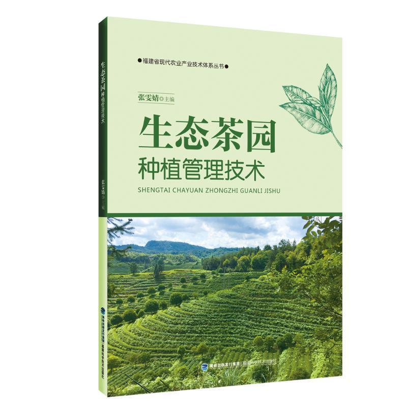 生态茶园种植管理技术张雯婧  农业、林业书籍