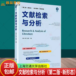 文献检索与分析(第二版·新形态) 李楠 陈荣 曾媛上海交通大学出版社9787313327598正版书籍