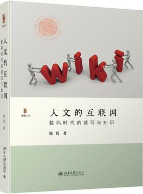 人文的互联网:数码时代的读写与知识书徐贲互联网络应用人文素质教育 北京大学出版社社会科学书籍