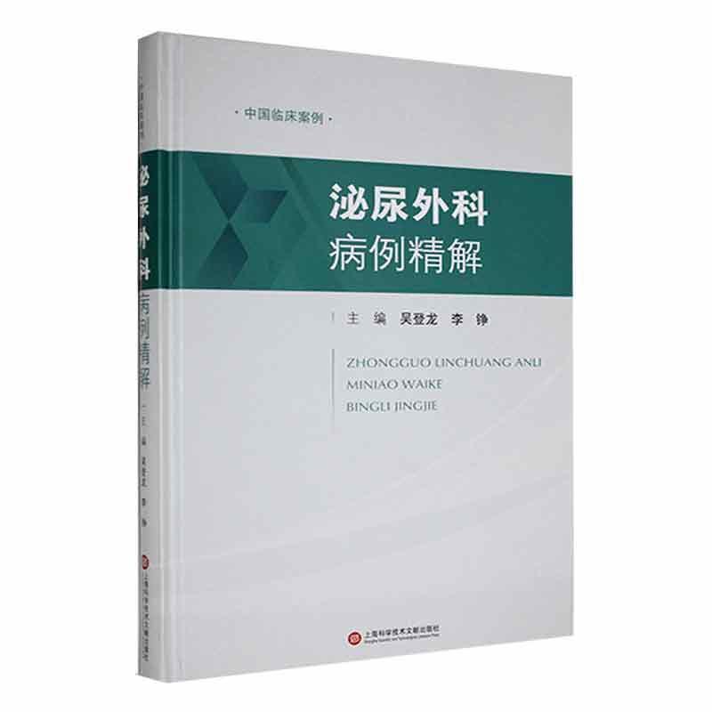 泌尿外科病例精解吴登龙 医药卫生书籍
