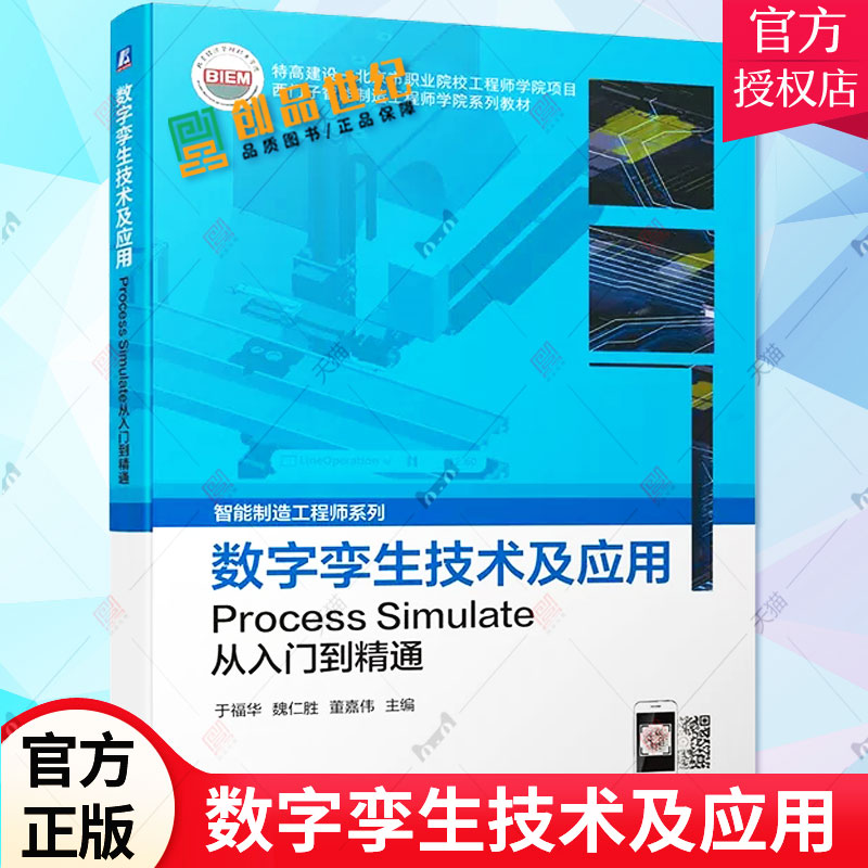 正版 数字孪生技术及应用 Process Simulate从入门到精通 于福华 魏仁胜 董嘉伟  西门子智能制造工程师系列书籍 机械工业出版社